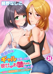 家出中のギャルを拾ったら、彼女のお姉ちゃんだった件～秘密の同居生活はじめました～ 24