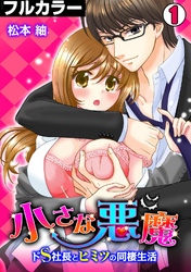 小さな悪魔～ドS社長とヒミツの同棲生活～【フルカラー】