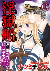 淫獄船～壮絶！！船上奴隷のご奉仕日記180日～（分冊版）　【第4話】