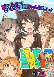 獣フレ～即ハメしよー！どーぶつの世界はハーレムすぎー！～ 第2巻
