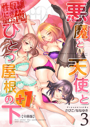 悪魔と天使とひとつ屋根の下+1【分冊版】（3）