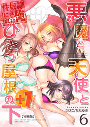 悪魔と天使とひとつ屋根の下+1【分冊版】（6）