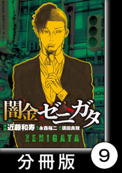 闇金ゼニガタ【分冊版】（９）