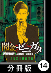 闇金ゼニガタ【分冊版】（１４）