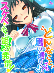 どんなことでも思い通り！？スケベ心で能力発情！