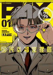ＰＡＸ　国民幸福管理局