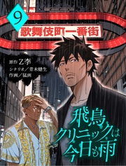 飛鳥クリニックは今日も雨【分冊版】9