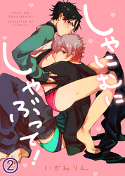 【特典付き合本】しゃにむにしゃぶって！(2)