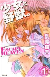 少女と野獣。 ESCAPE HEAVEN（分冊版）