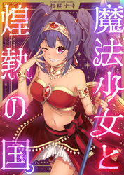 魔法少女と煌熱の国。(5)