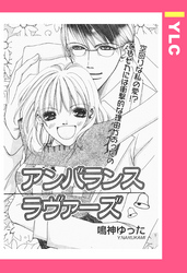 アンバランス・ラヴァーズ 【単話売】