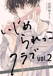 いじめられっこクラブ vol.2 ～口説き文句は「ごめんなさい」から～