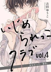 いじめられっこクラブ vol.4 ～あなたって、運命。～