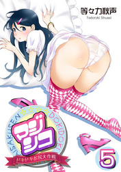 マジシコ！～ドキドキお尻大作戦～ 5巻