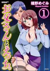 お父さんとえっち。（分冊版）