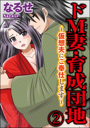 ドM妻・育成団地～仮想夫にご奉仕します～（分冊版）　【第2話】