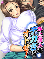 年上美人をデカさでオトせ！ ～母性と子宮を刺激せよ！～　第５話