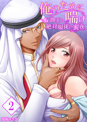 【セット売り】俺のために喘げ～石油王と絶対服従の蜜夜2