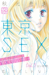 東京ＳＥＸ～恋、かもしれない～　プチデザ（５）