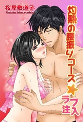 灼熱の腰振りコース☆ラブ注入