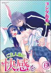 ご主人様に快感を（分冊版）　【第6話】