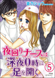 夜回りナースは深夜0時に足を開く（分冊版）　【第5話】