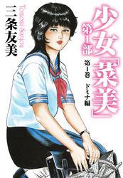 少女「菜美」　第1部