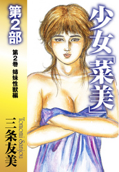 少女「菜美」　第2部　第2巻　姉妹性獣編