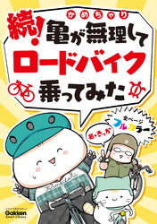 続！亀が無理してロードバイク乗ってみた 亀チャリ