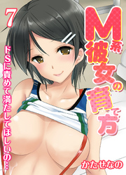 M系彼女の育て方-ドSに責めて満たしてほしいの…-(7)