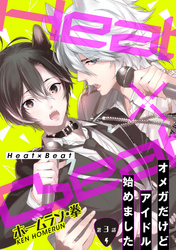 Heat×Beat～オメガだけどアイドル始めました～分冊版 3