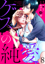 ゲスの純愛8