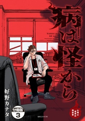 病は怪から　ー心理士道満の相談室ー　分冊版（３）