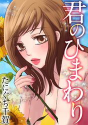 君のひまわり