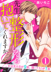 先生、整形したら抱いてくれますか？女は見た目が9割、膣（ナカ）が1割（分冊版）