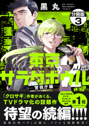 東京サラダボウル　２ｎｄ　ｄｉｓｈ　－警視庁編－　分冊版（３）
