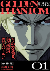 ゴールデンファントム　分冊版
