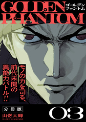 ゴールデンファントム　分冊版（３）