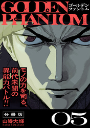 ゴールデンファントム　分冊版（５）
