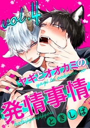 ヤギとオオカミの発情事情４