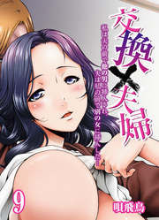 交換×夫婦-私は夫の前で他の男に挿入され、夫は私の前で別の女に挿入した…-(9)