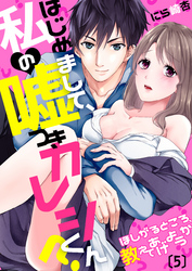 【恋愛ショコラ】はじめまして、私の嘘つきカレシくん？～ほしがるところ、教えてあげようか(5)