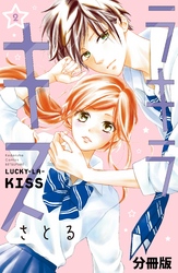 ラキラキス　分冊版（２）