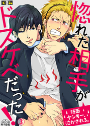 惚れた相手がドスケベだった！～強面ヤンキー、泣かされる。(3)