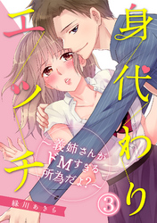 身代わりエッチ～義姉さんがドＭすぎる所為だよ？～ 3話