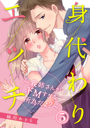 身代わりエッチ～義姉さんがドＭすぎる所為だよ？～ 5話