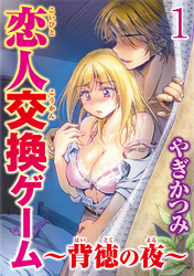 恋人交換ゲーム～背徳の夜～  【分冊版】