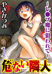 危ない隣人～レ●プ魔に狙われて～  【分冊版】