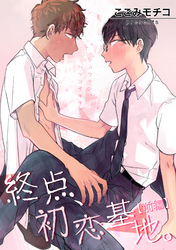 終点、初恋基地。 【短編】