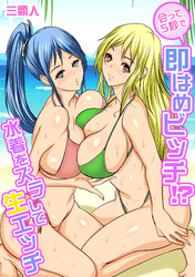 会って5秒で即はめビッチ！？～水着をズラして生エッチ～【フルカラー】